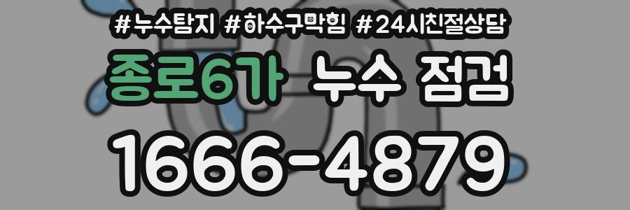 종로6가 누수 점검