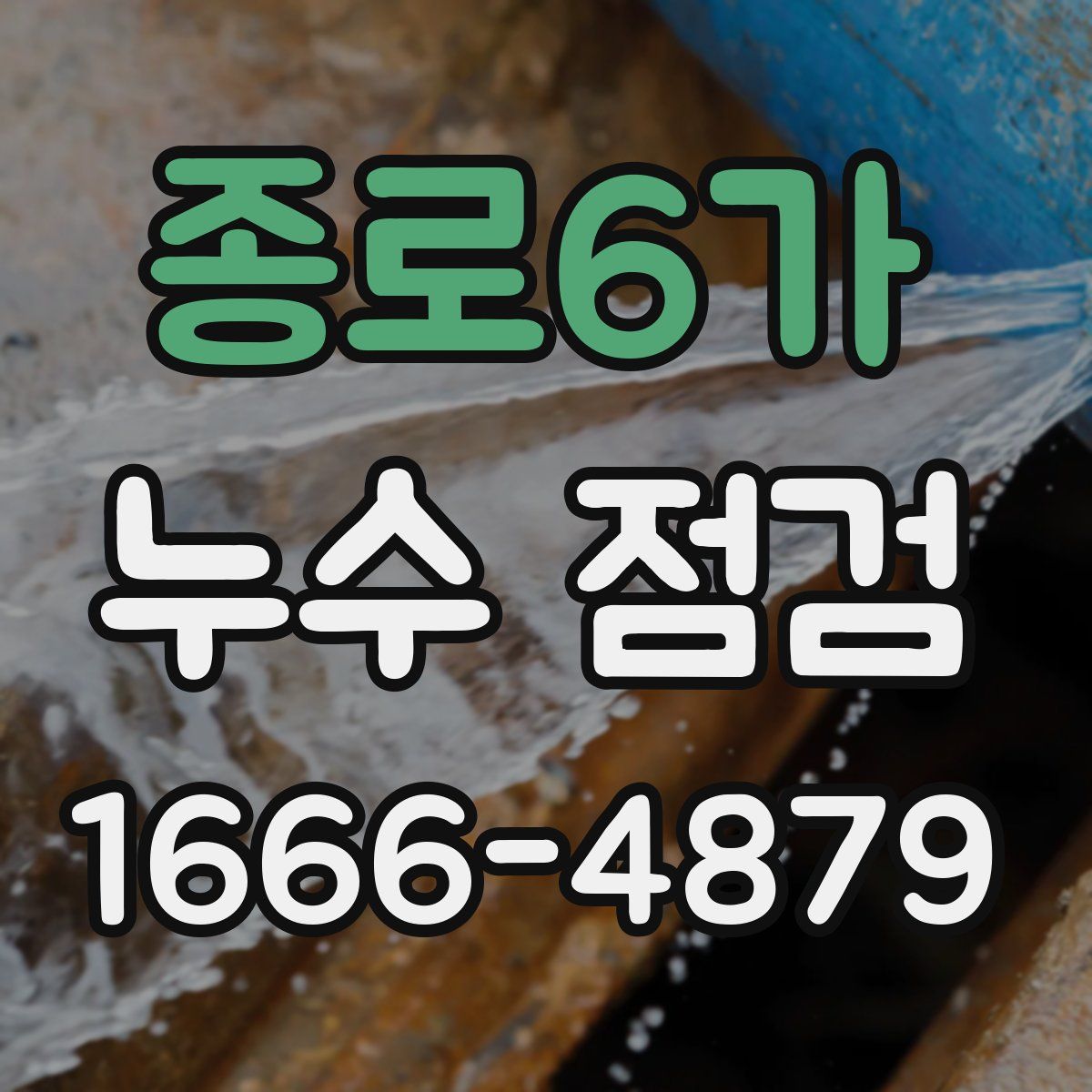 종로6가 누수 점검