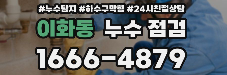 이화동 누수 점검