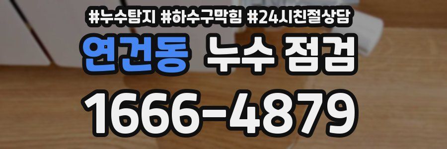 연건동 누수 점검