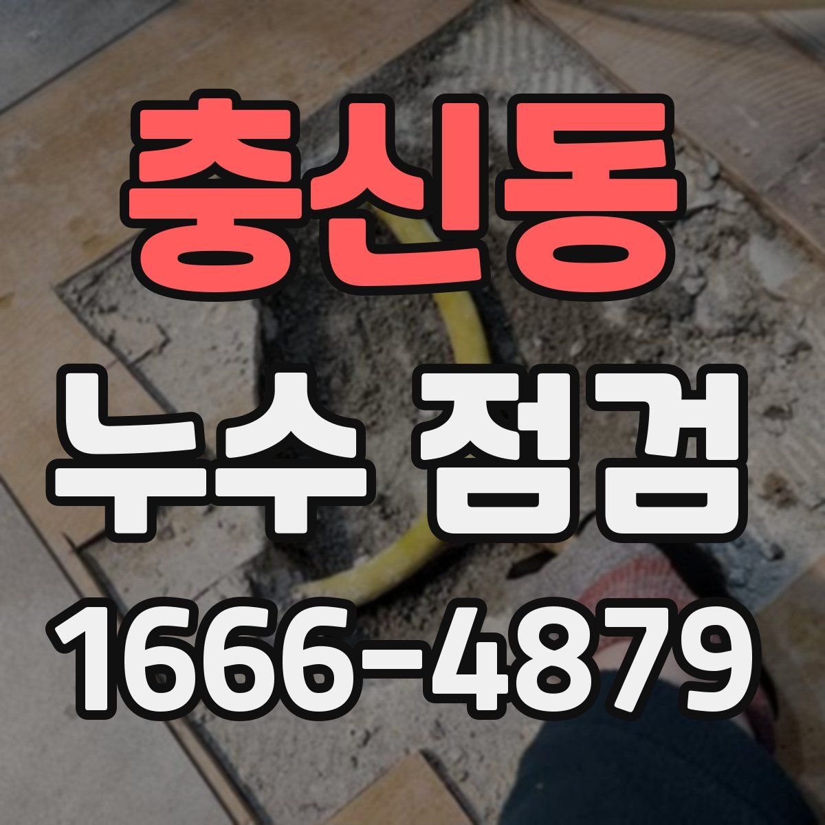 충신동 누수 점검