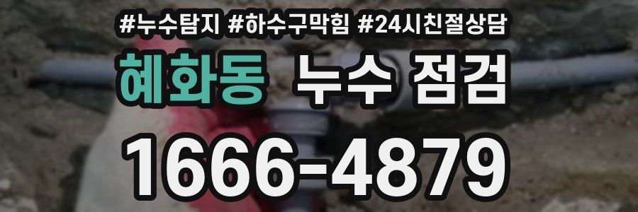 혜화동 누수 점검