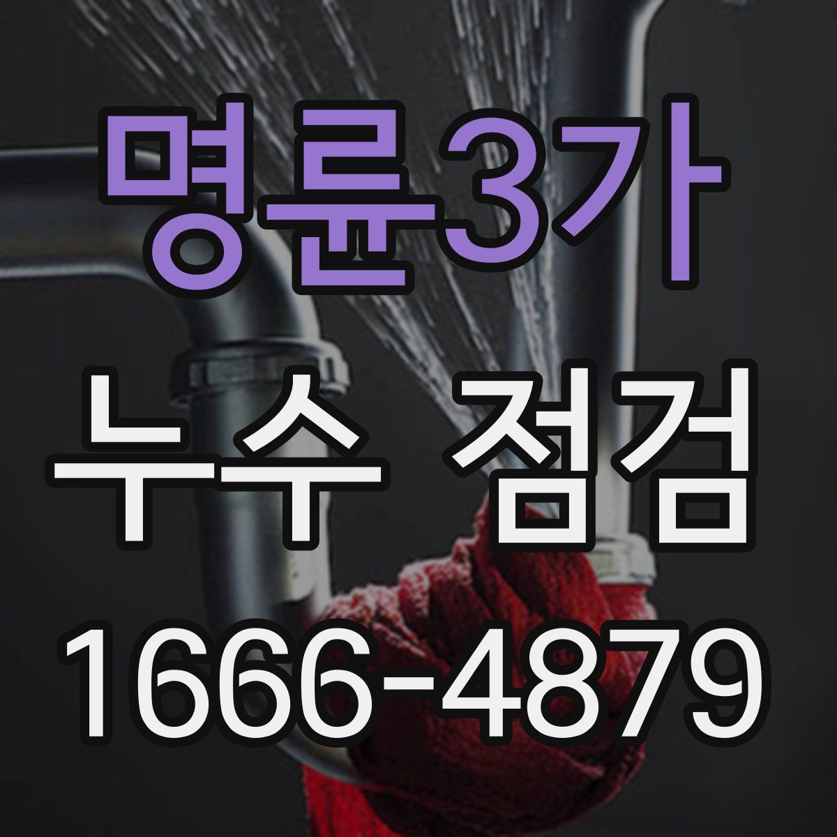 명륜3가 누수 점검