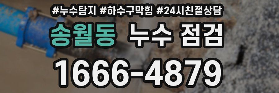 송월동 누수 점검