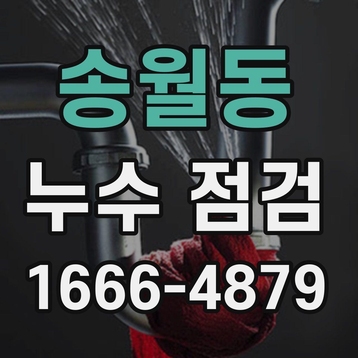 송월동 누수 점검