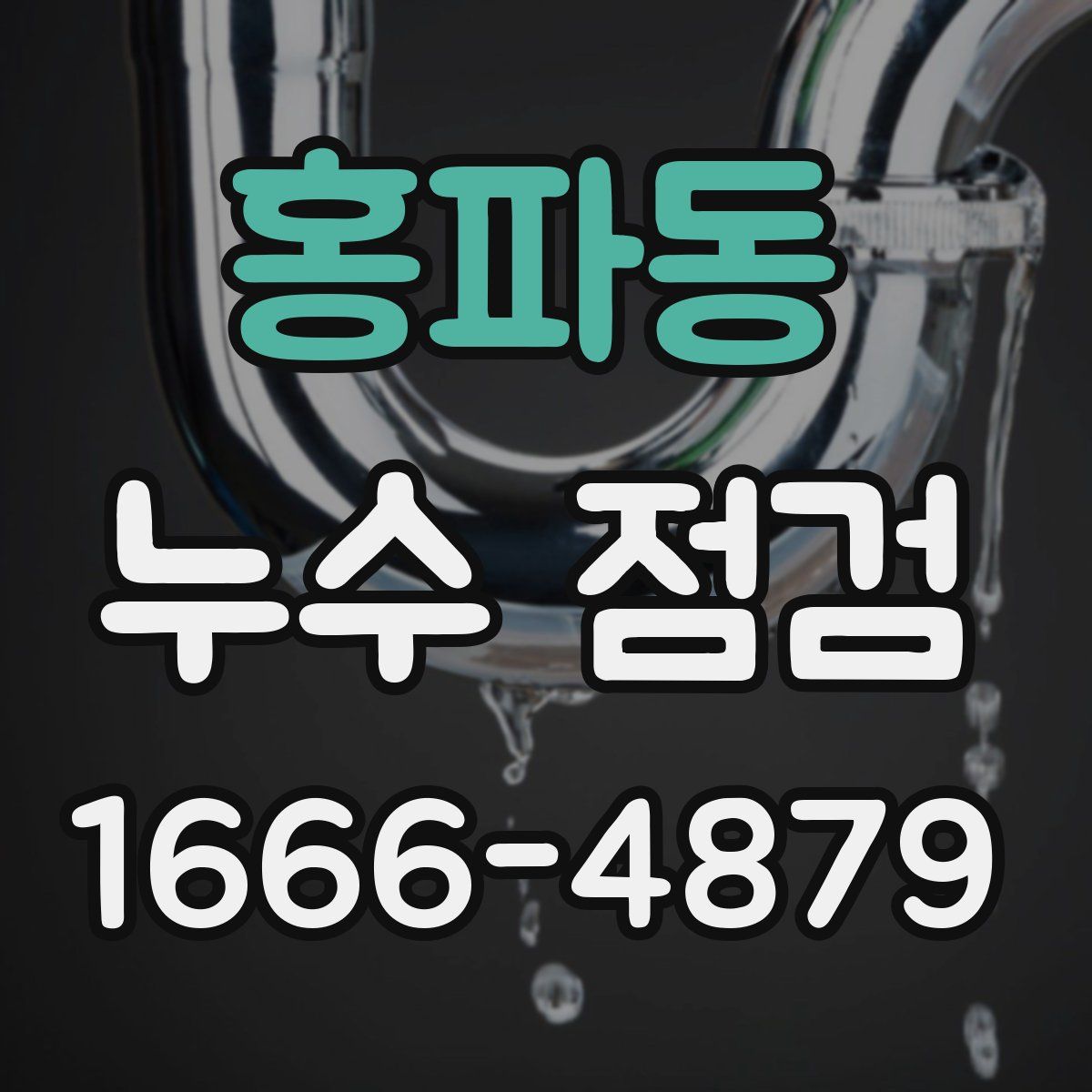 홍파동 누수 점검