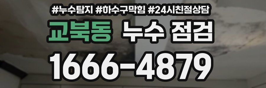 교북동 누수 점검