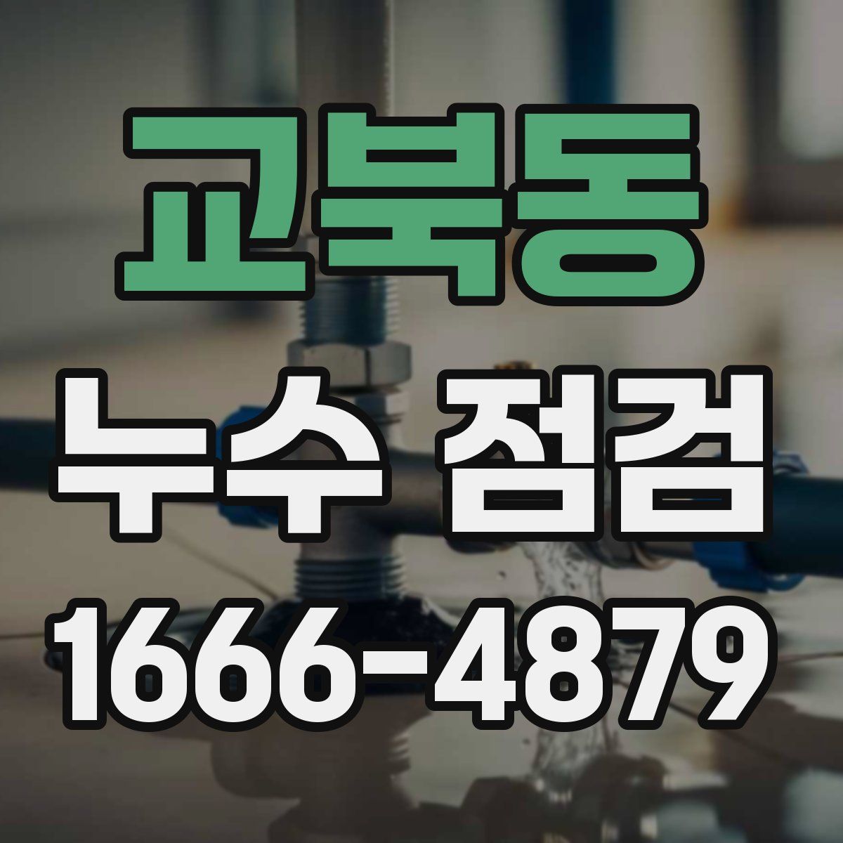 교북동 누수 점검