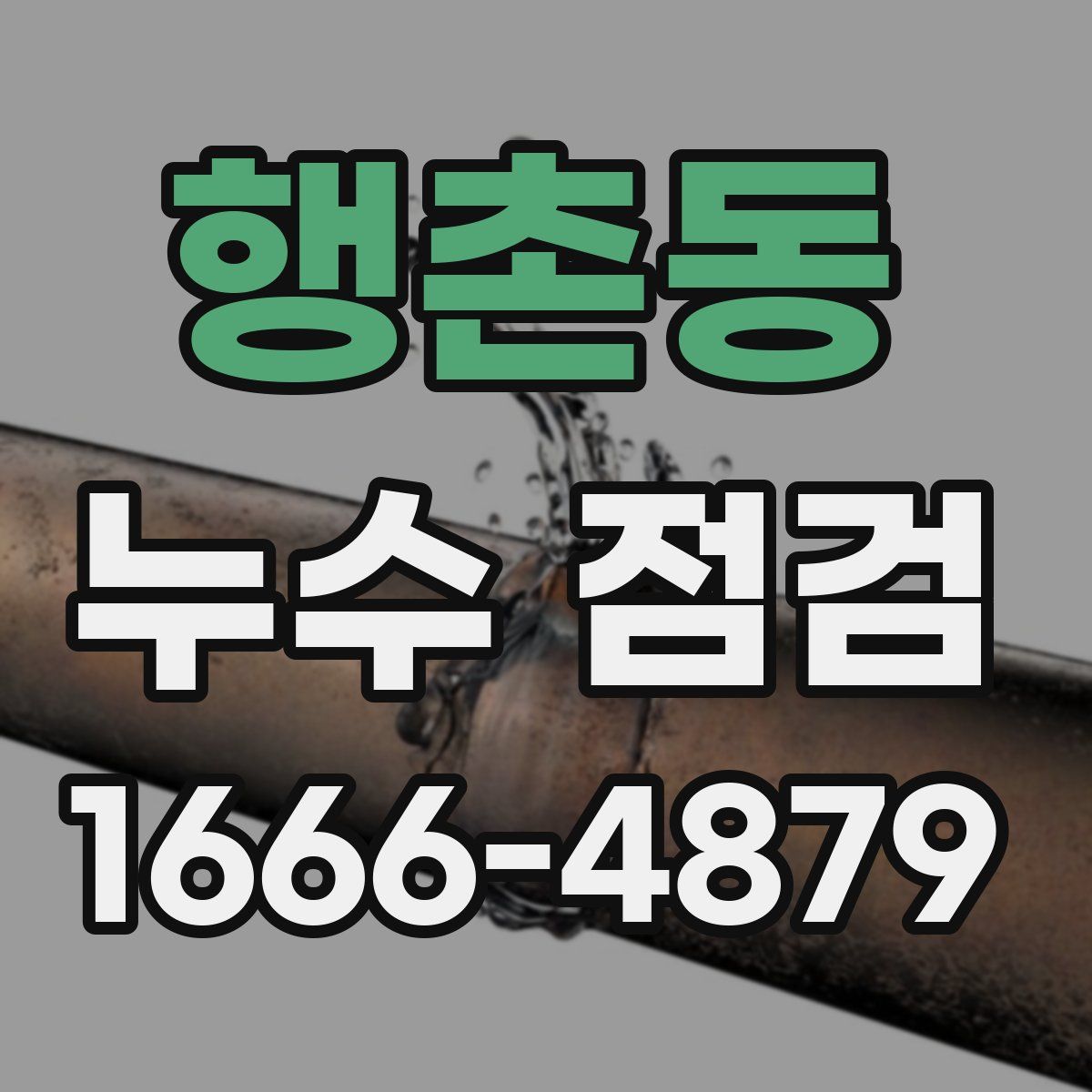 행촌동 누수 점검