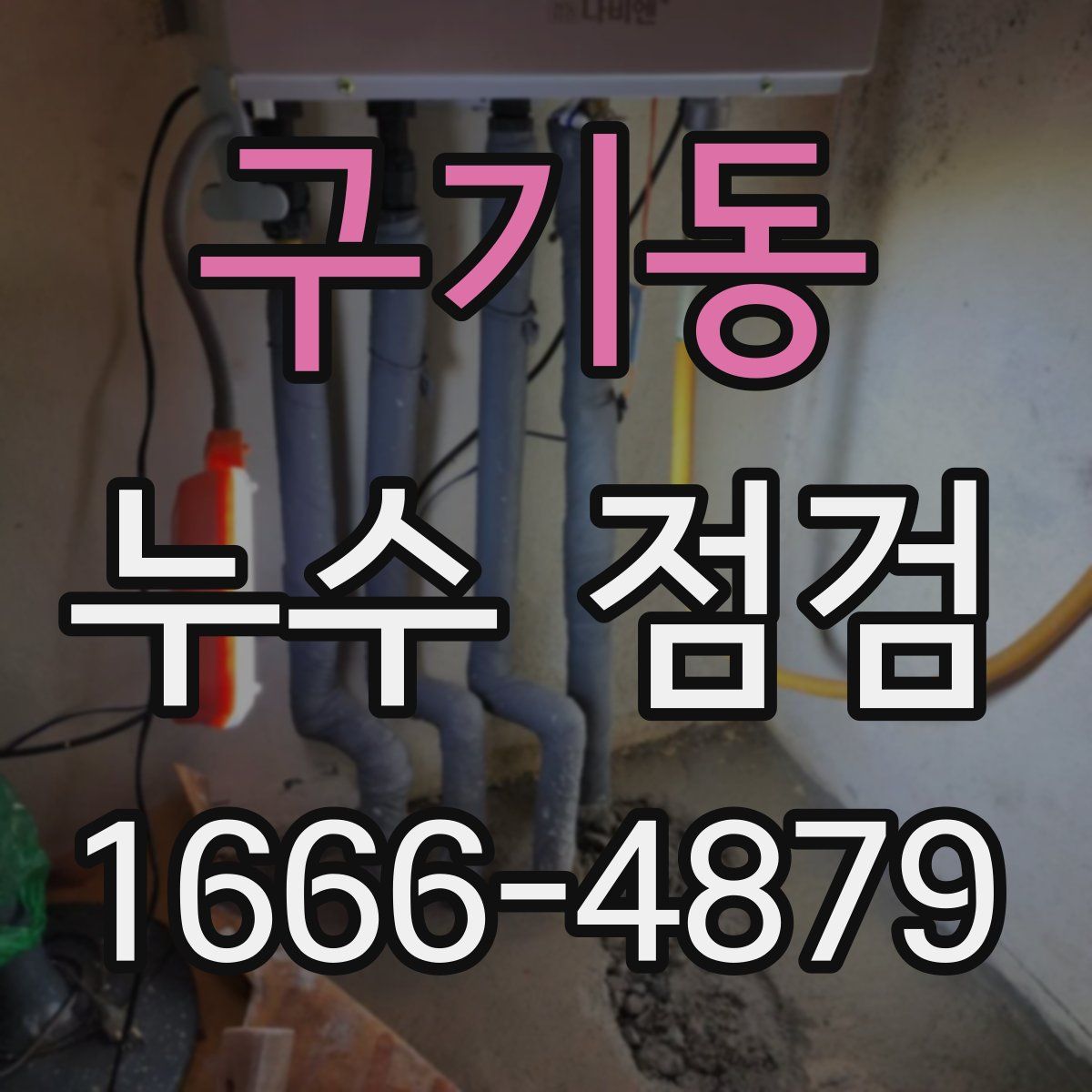 구기동 누수 점검