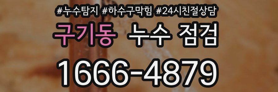 구기동 누수 점검
