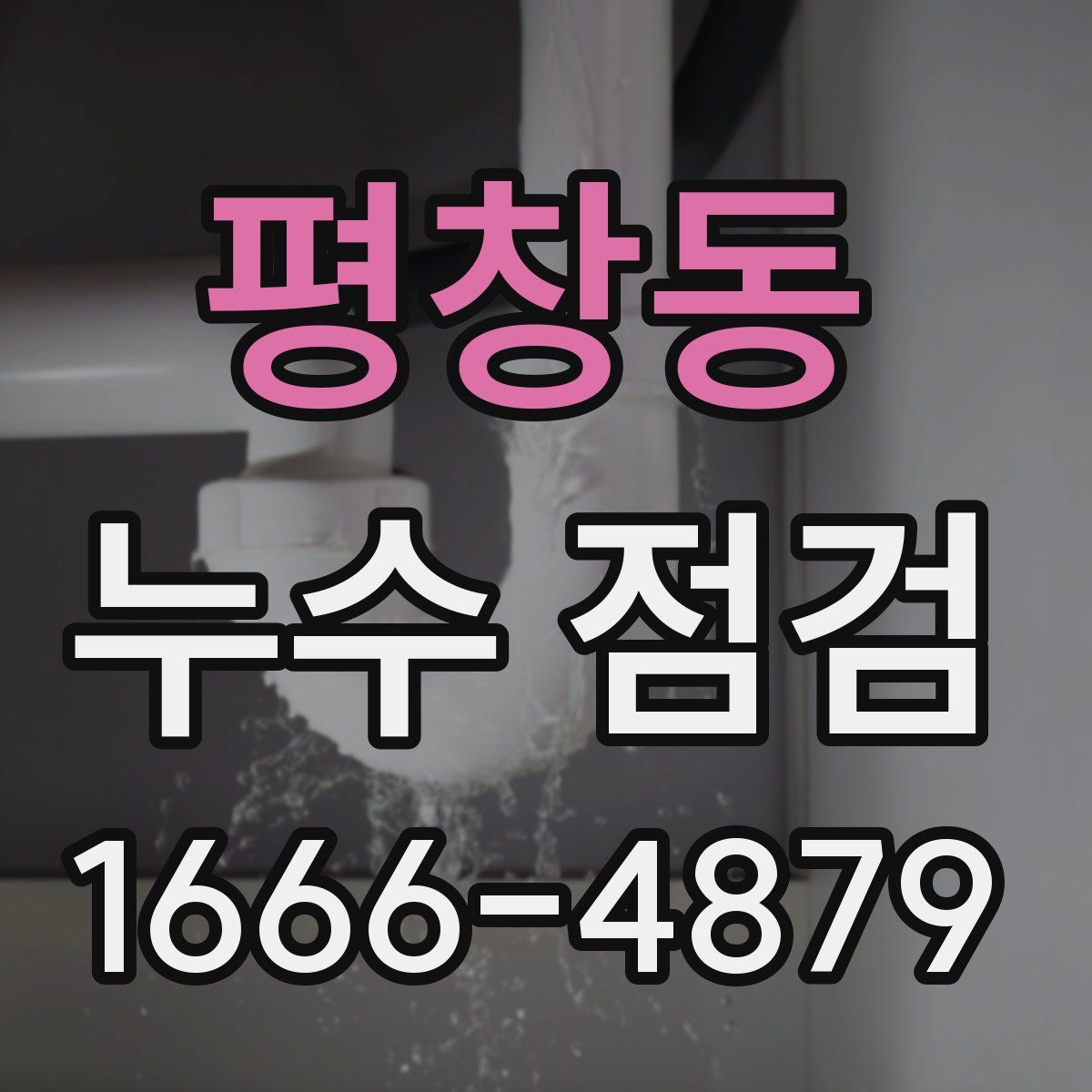 평창동 누수 점검