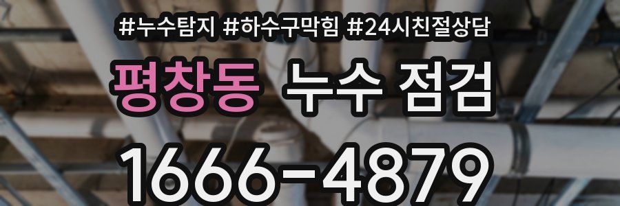 평창동 누수 점검