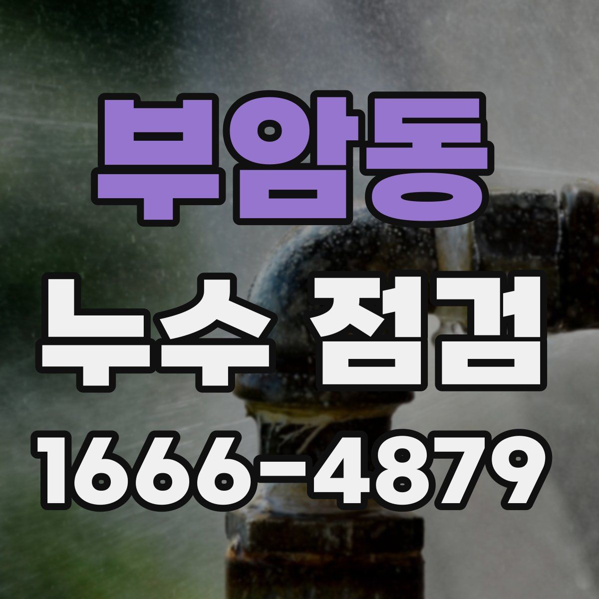 부암동 누수 점검