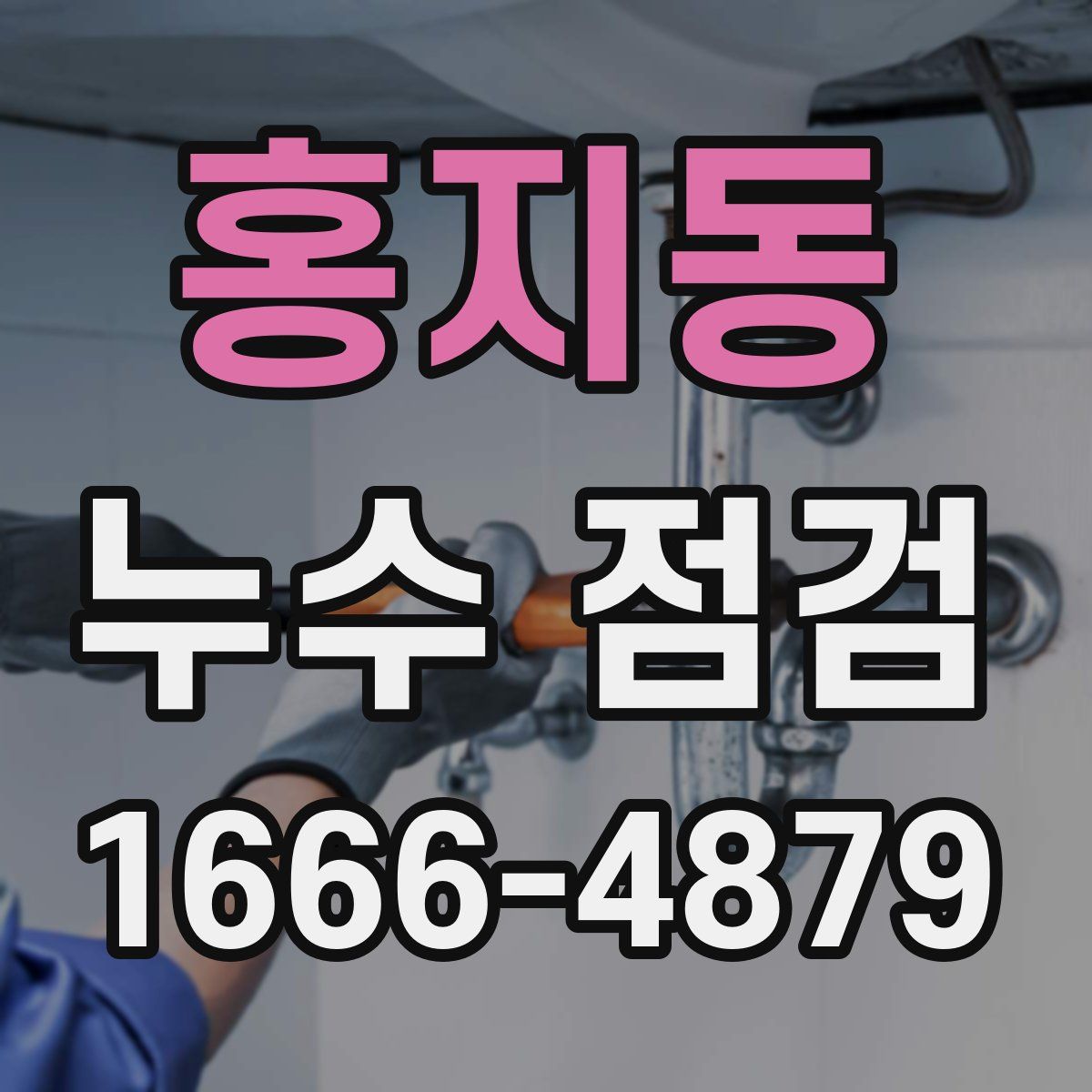 홍지동 누수 점검