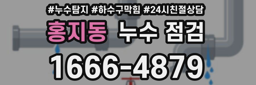 홍지동 누수 점검