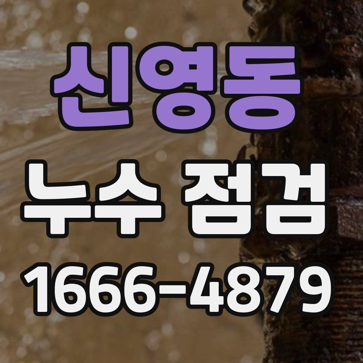 신영동 누수 점검