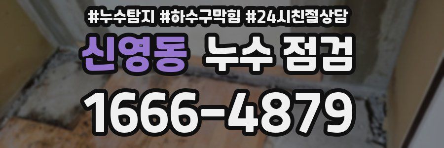 신영동 누수 점검