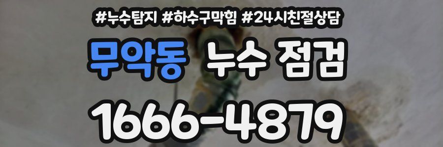 무악동 누수 점검