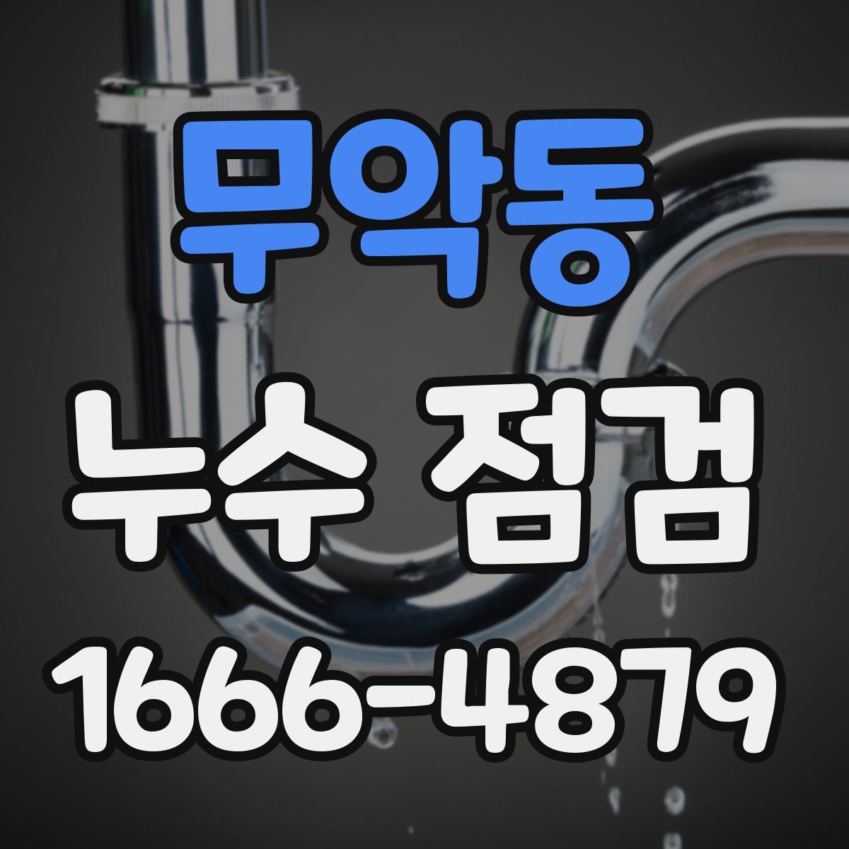 무악동 누수 점검