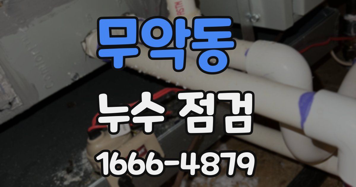 무악동 누수 점검