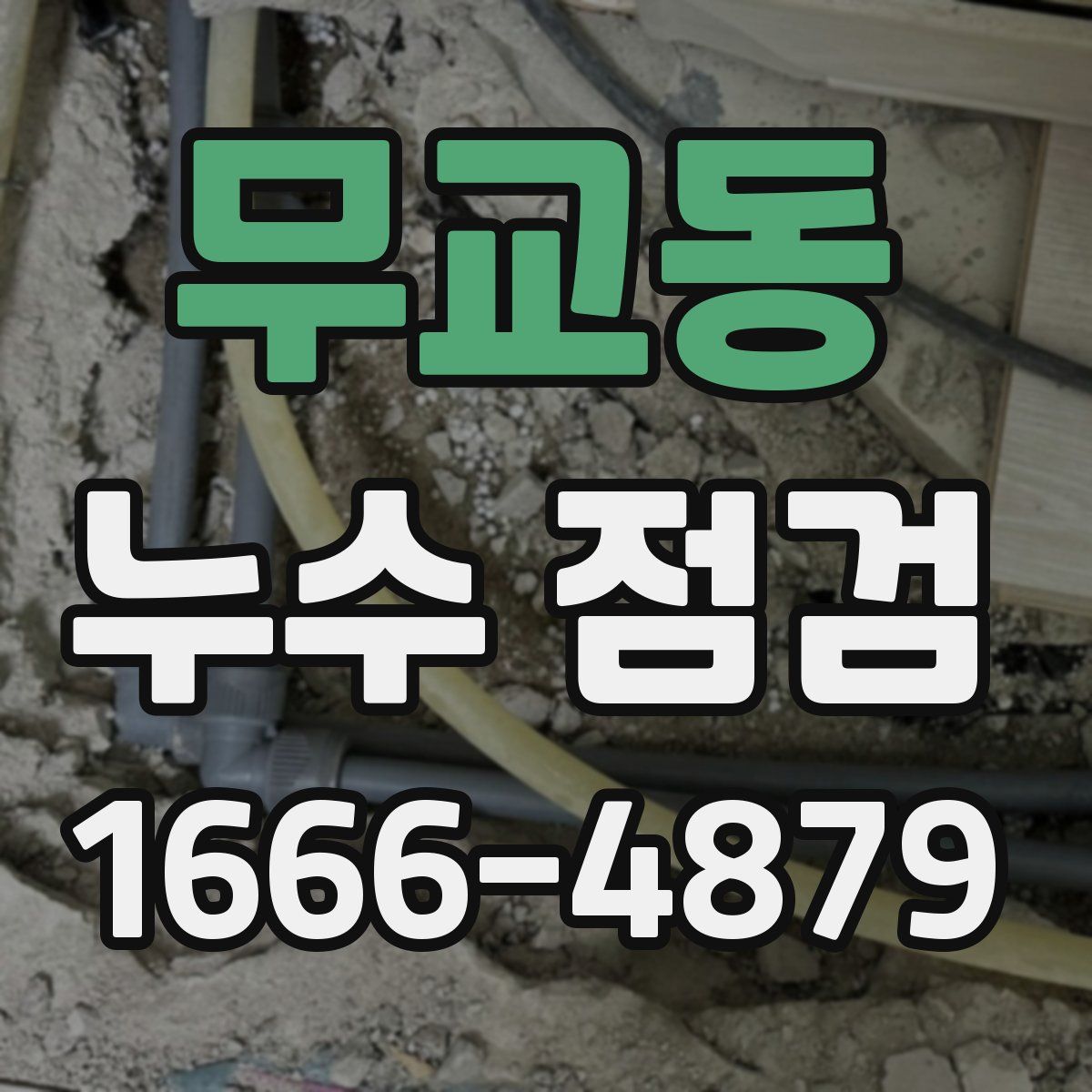 무교동 누수 점검