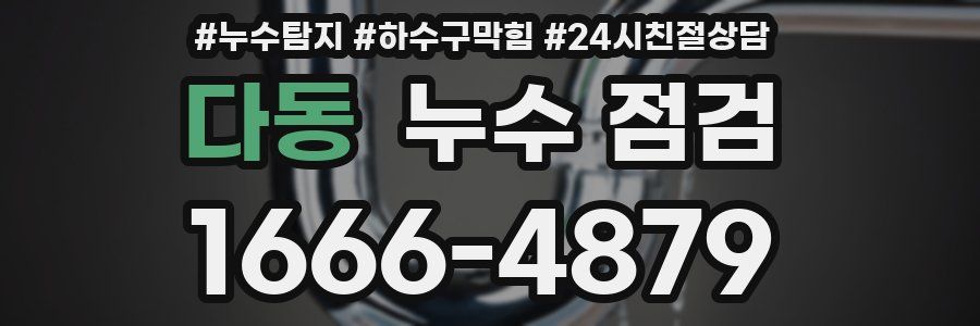 다동 누수 점검