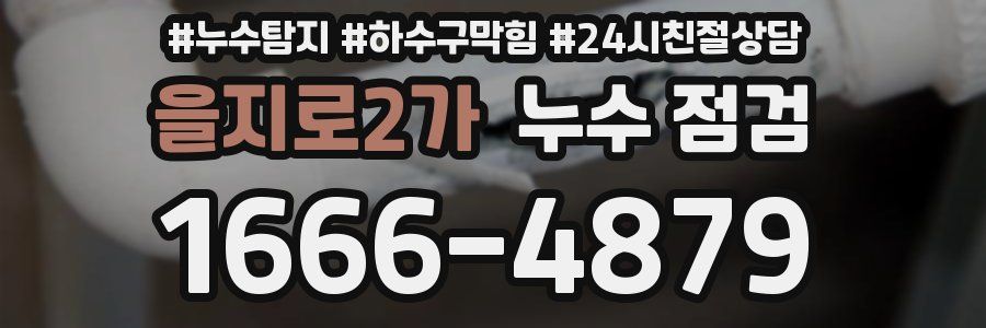 을지로2가 누수 점검