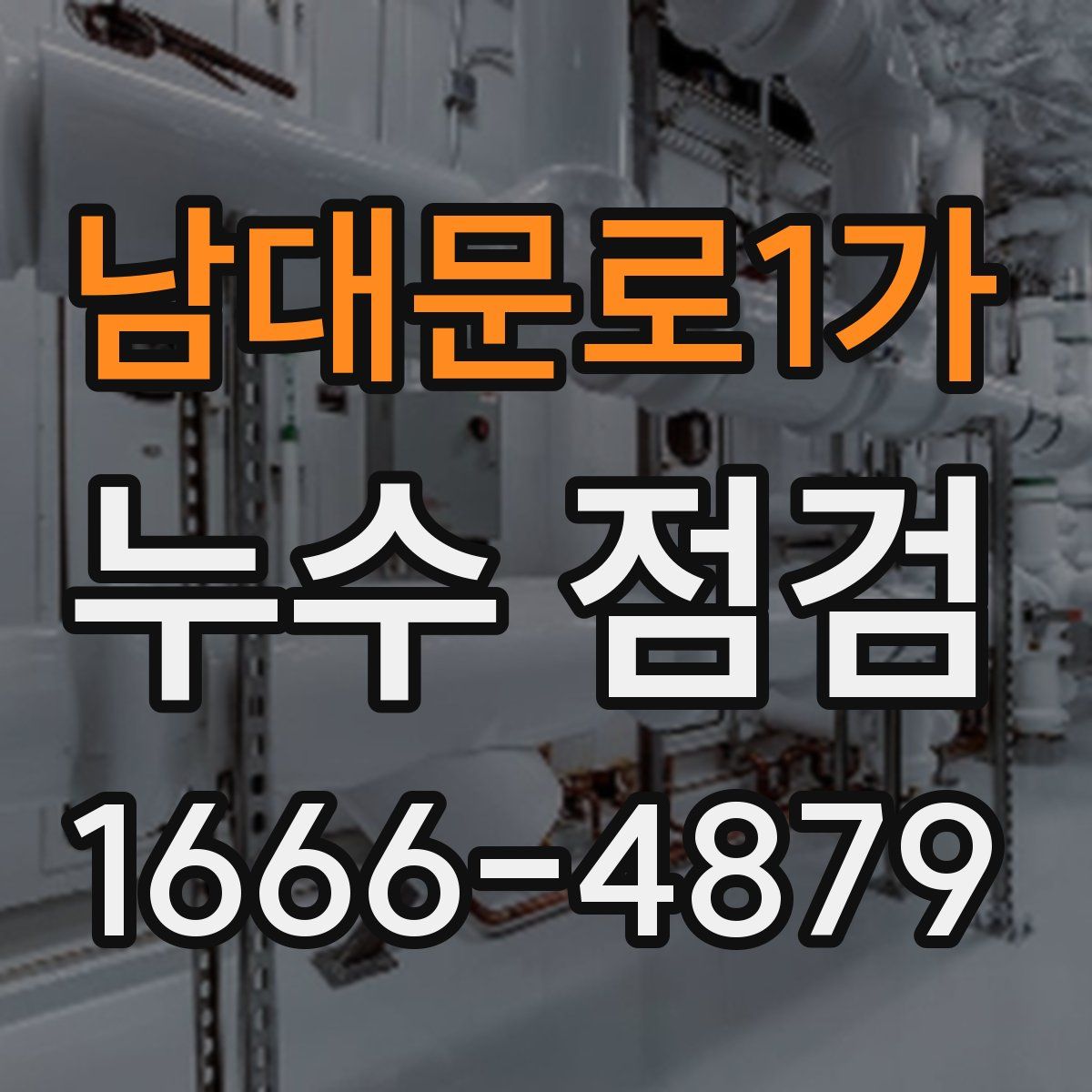 남대문로1가 누수 점검