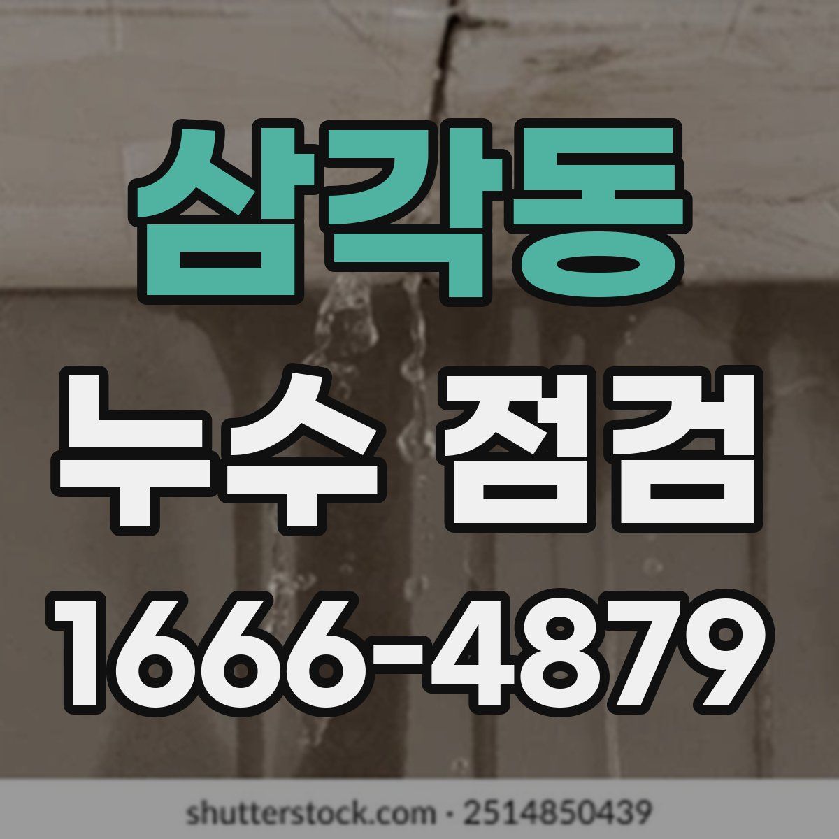 삼각동 누수 점검