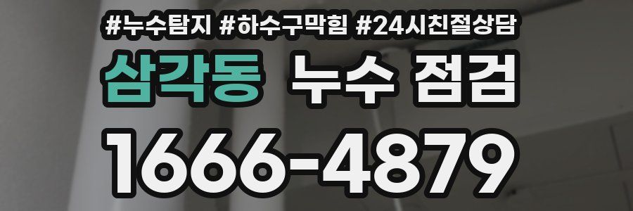 삼각동 누수 점검