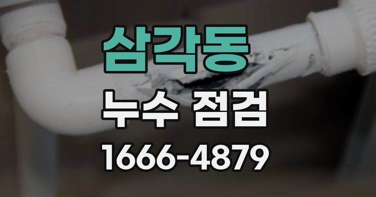 삼각동 누수 점검