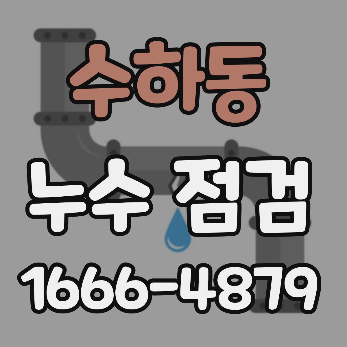 수하동 누수 점검