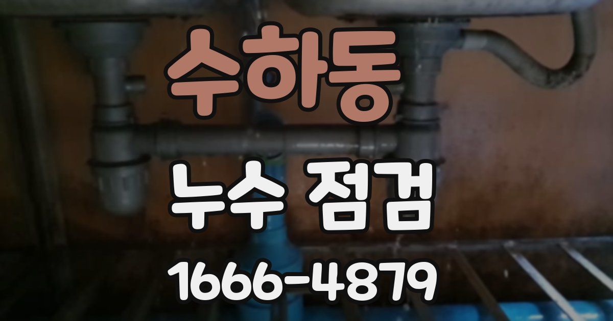 수하동 누수 점검