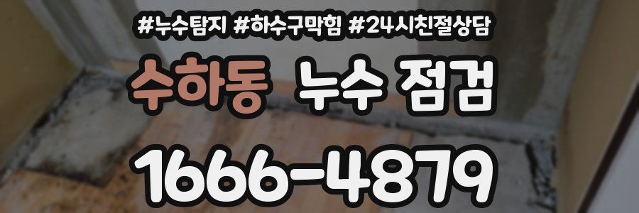 수하동 누수 점검