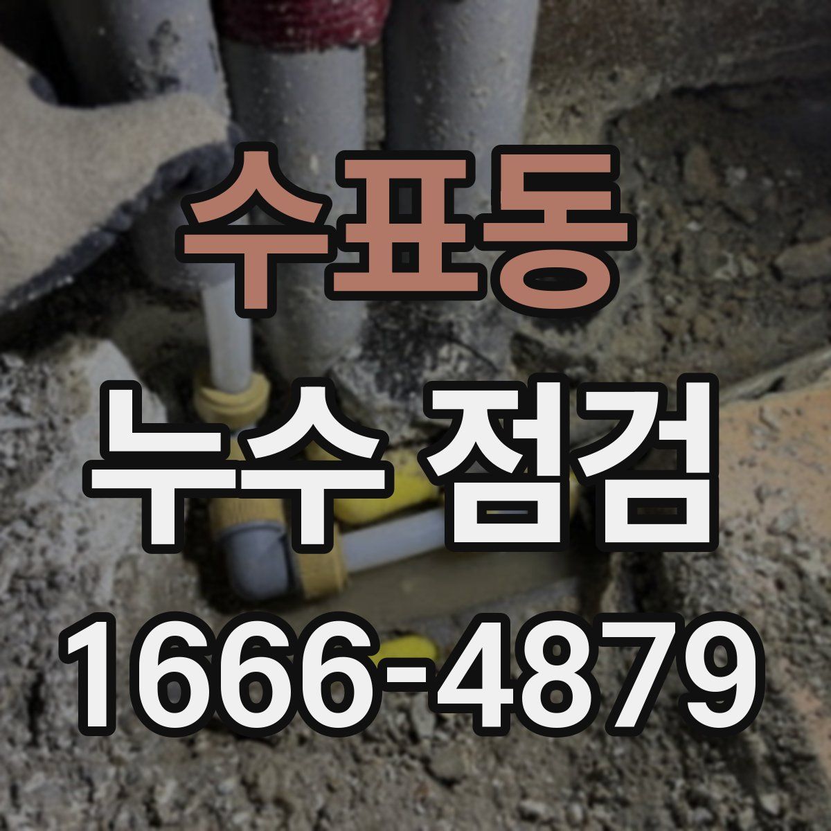 수표동 누수 점검