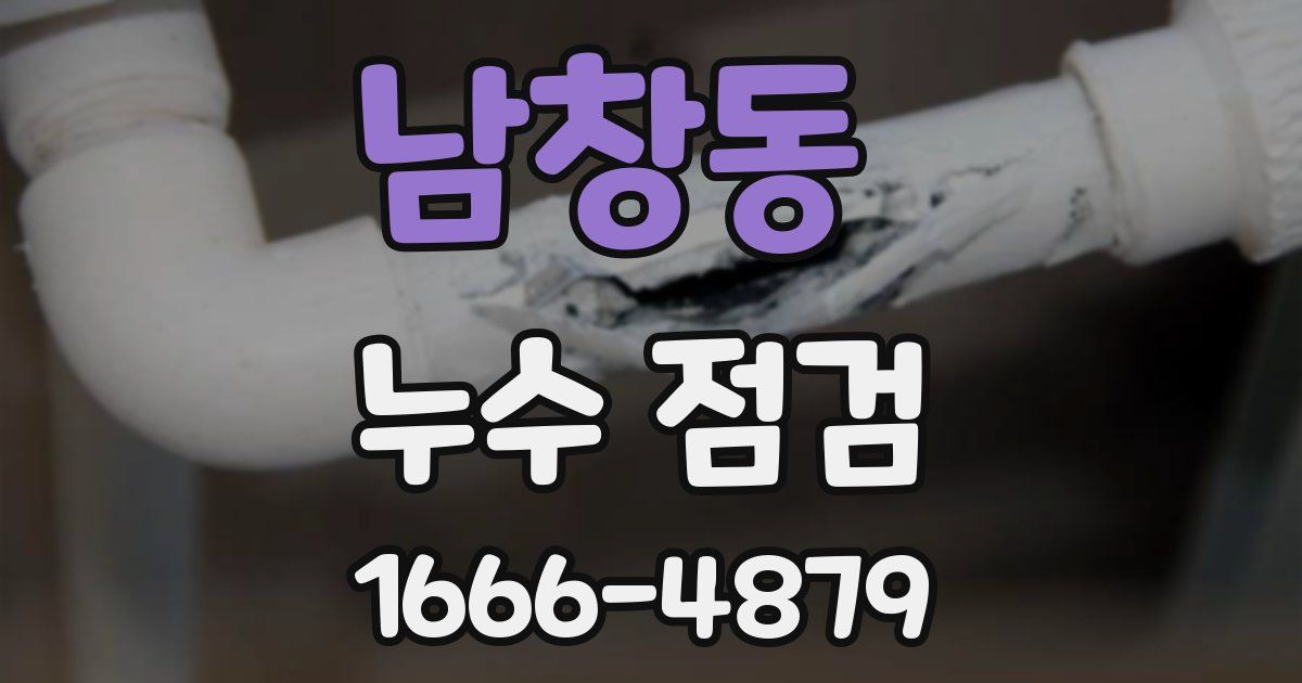 남창동 누수 점검