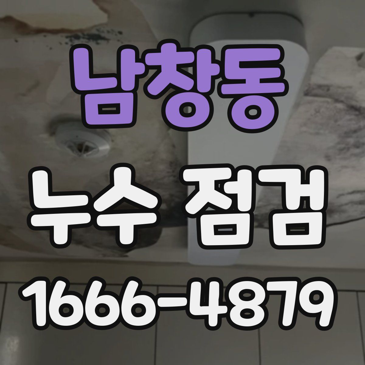 남창동 누수 점검