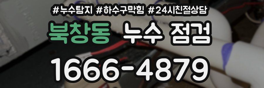 북창동 누수 점검