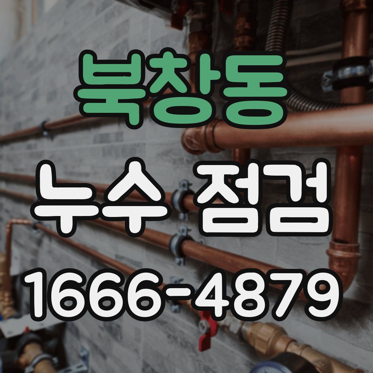 북창동 누수 점검