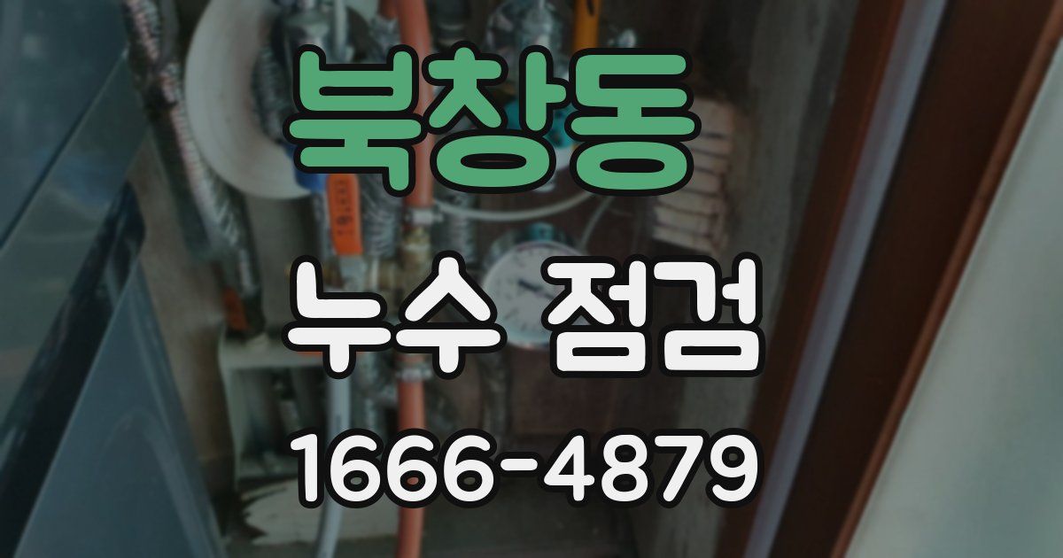 북창동 누수 점검