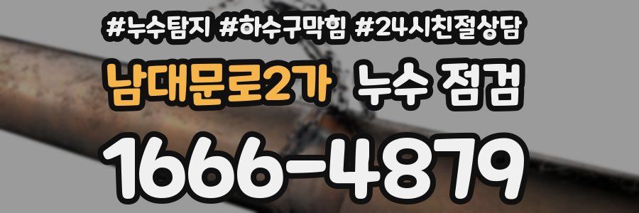 남대문로2가 누수 점검