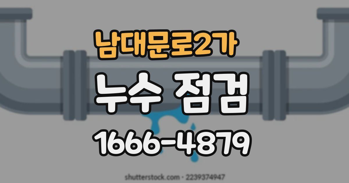 남대문로2가 누수 점검