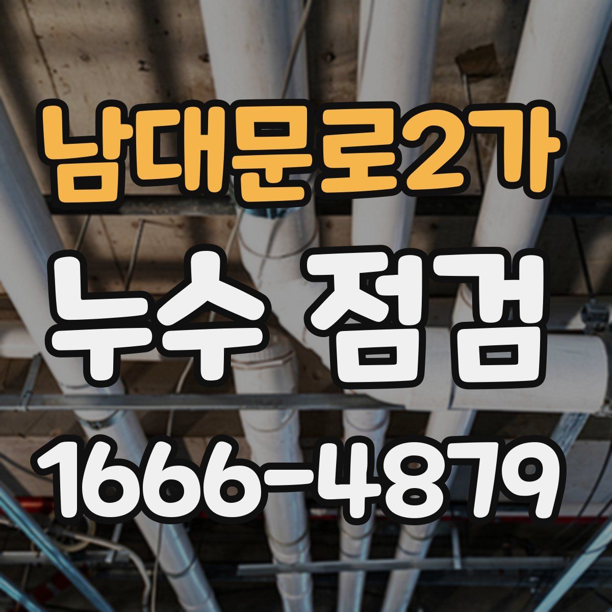 남대문로2가 누수 점검