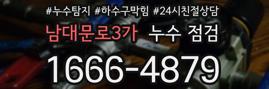 남대문로3가 누수 점검