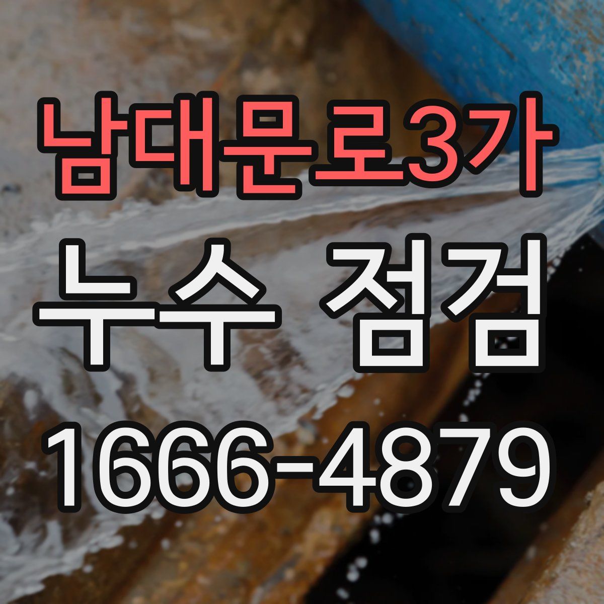 남대문로3가 누수 점검