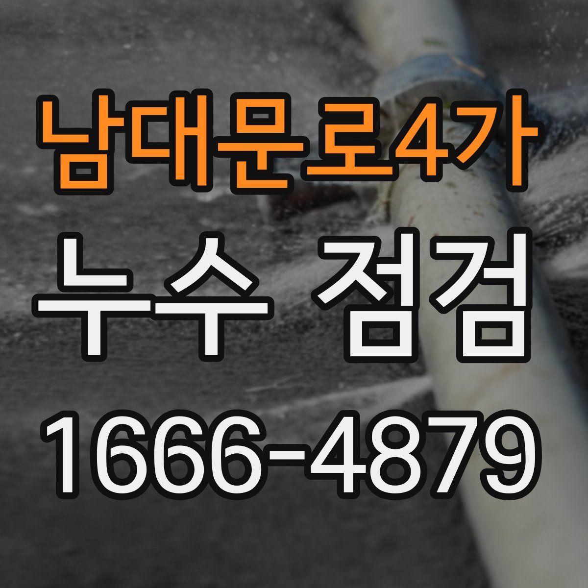 남대문로4가 누수 점검