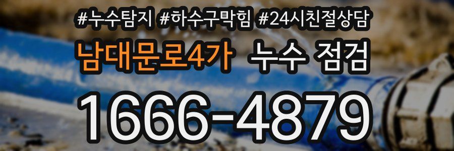 남대문로4가 누수 점검