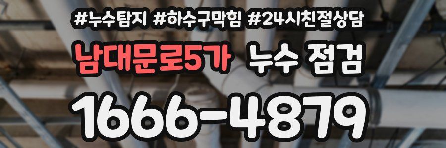 남대문로5가 누수 점검