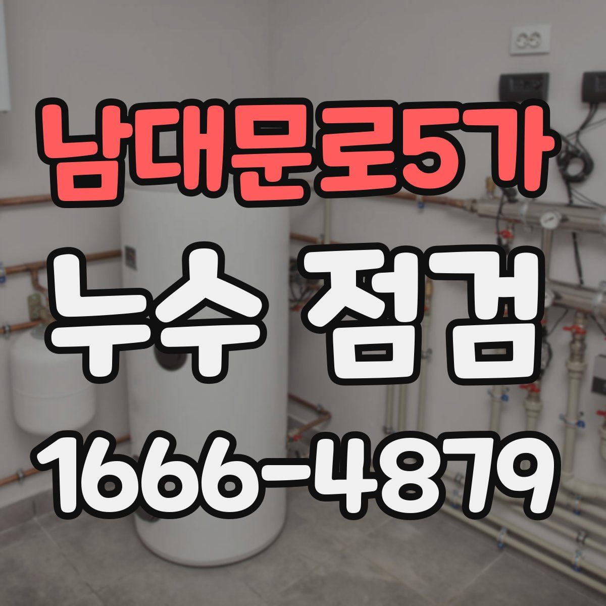 남대문로5가 누수 점검